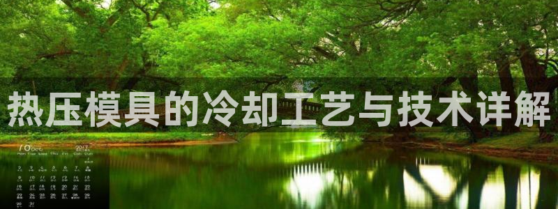 易倍纤瘦身三部曲的价格：热压模具的冷却工艺与技术详解