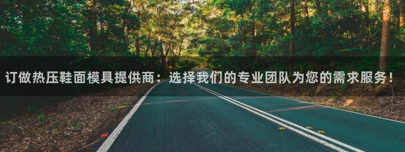 emc频率范围:订做热压鞋面模具提供商:选择我们的专业团