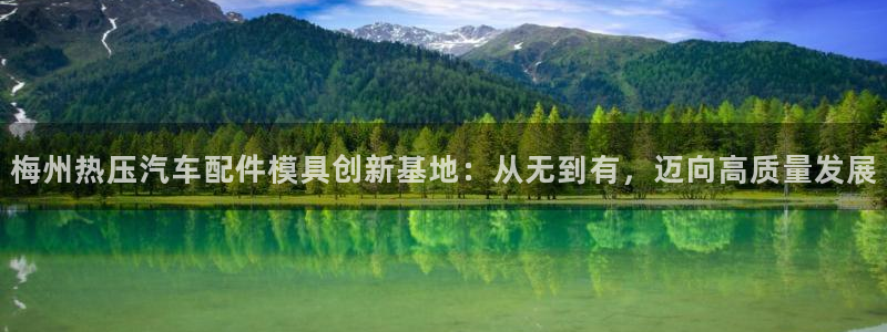 易倍单词登录网站：梅州热压汽车配件模具创新基地：从无到有