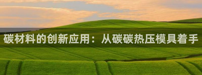 emc易贝体育怎么样：碳材料的创新应用：从碳碳热压模具着