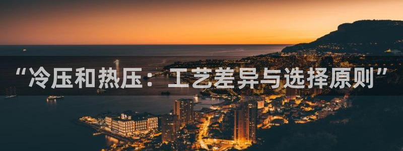 易倍申片的副作用：“冷压和热压：工艺差异与选择原则”