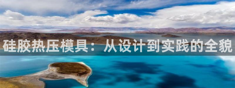 emc低频：硅胶热压模具：从设计到实践的全貌