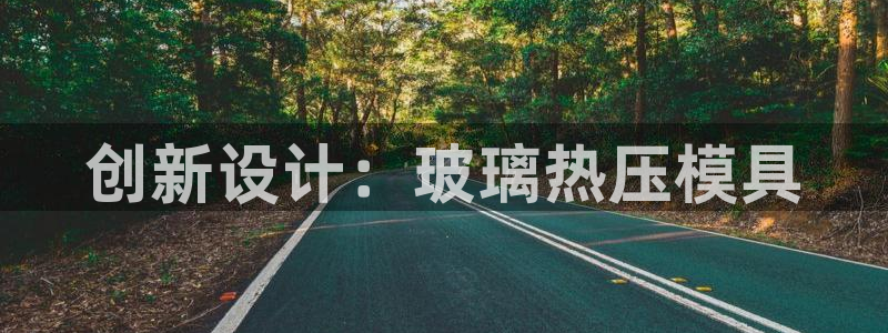 emc易倍官网登录入口:创新设计:玻璃热压模具