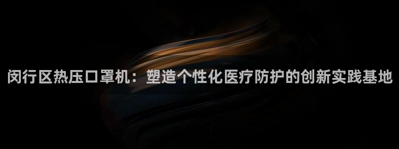 易倍达科技有限公司招聘：闵行区热压口罩机：塑造个性化医疗