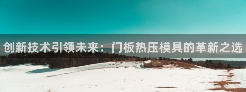 emcapp下载普通下载:创新技术引领未来:门板热压模具