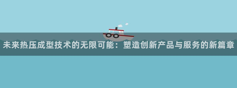 emc倍频干扰怎么解决:未来热压成型技术的无限可能:塑造